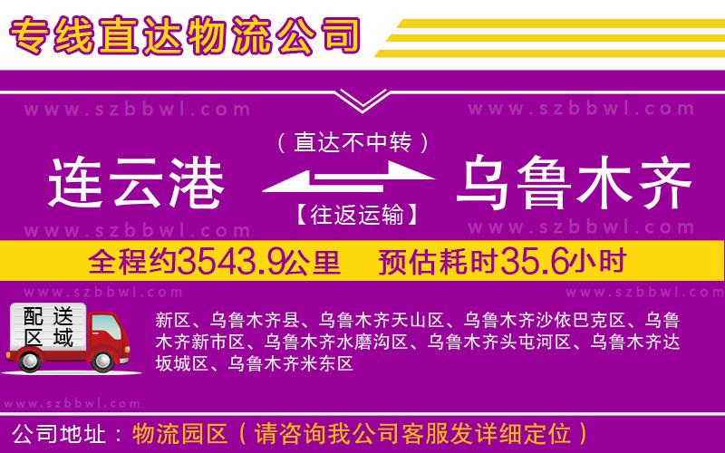 連云港到烏魯木齊物流公司