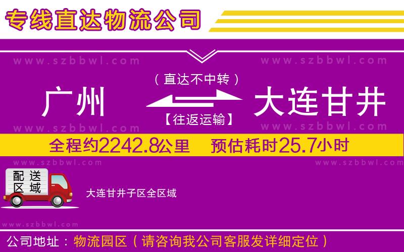 廣州到大連甘井子區(qū)貨運(yùn)專線