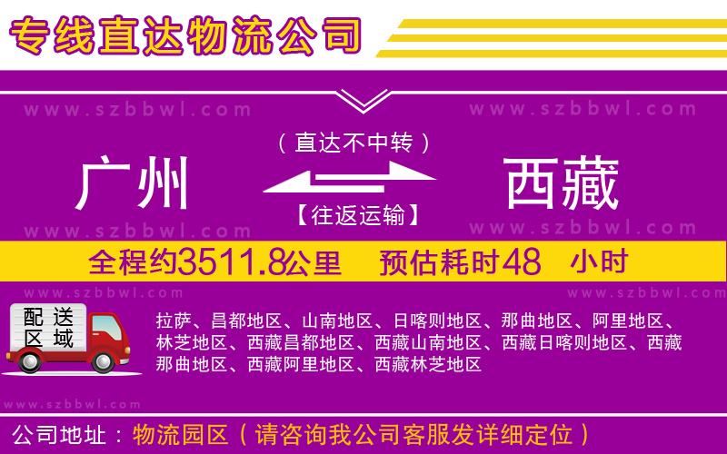 廣州到西藏貨運(yùn)專線