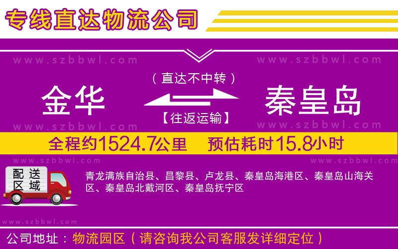 金華到秦皇島物流專線