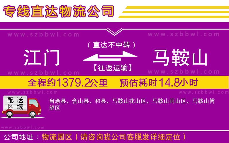 江門到馬鞍山貨運(yùn)專線