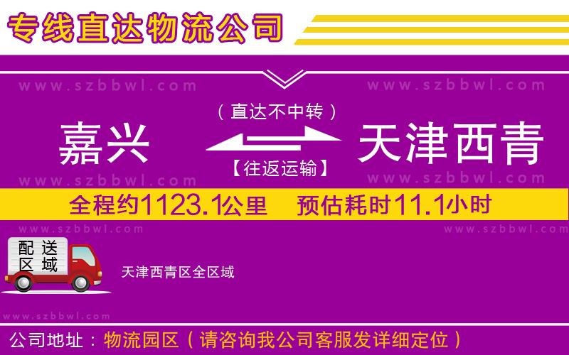 嘉興到天津西青區(qū)貨運(yùn)專(zhuān)線(xiàn)