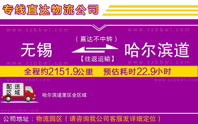 無(wú)錫到哈爾濱道里區(qū)物流專線