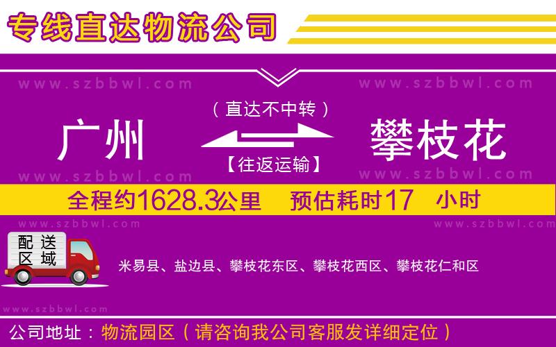 廣州到攀枝花貨運(yùn)專線