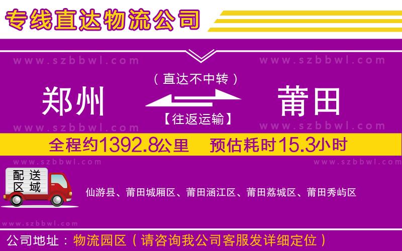 鄭州到莆田物流公司