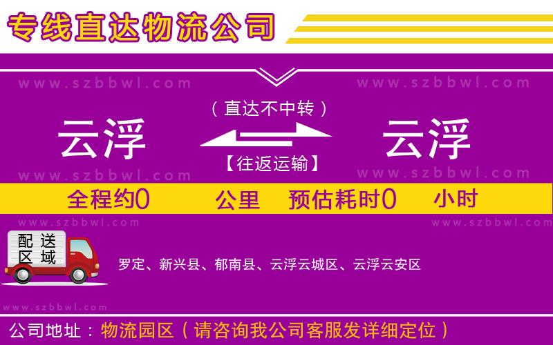 云浮到云浮物流專線