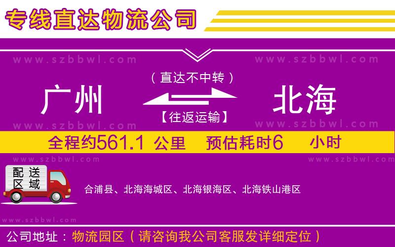 廣州到北海貨運(yùn)專線