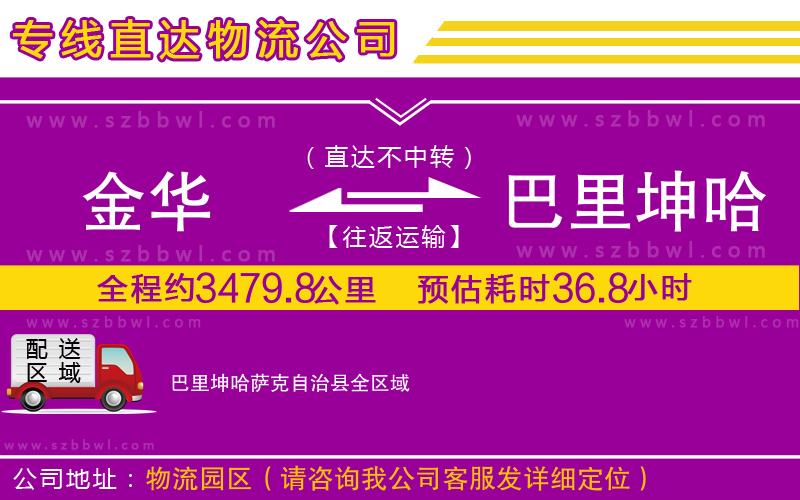 金華到巴里坤哈薩克自治縣物流公司
