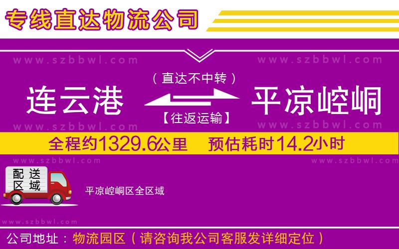 連云港到平?jīng)鲠轻紖^(qū)物流專線