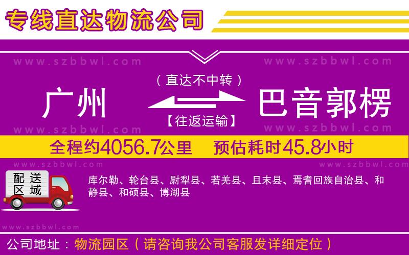 廣州到巴音郭楞蒙古自治州貨運(yùn)專線