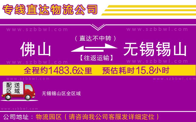 佛山到無(wú)錫錫山區(qū)貨運(yùn)專(zhuān)線(xiàn)