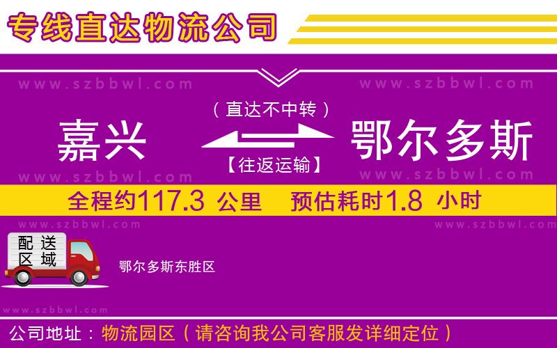 嘉興到鄂爾多斯貨運(yùn)專(zhuān)線