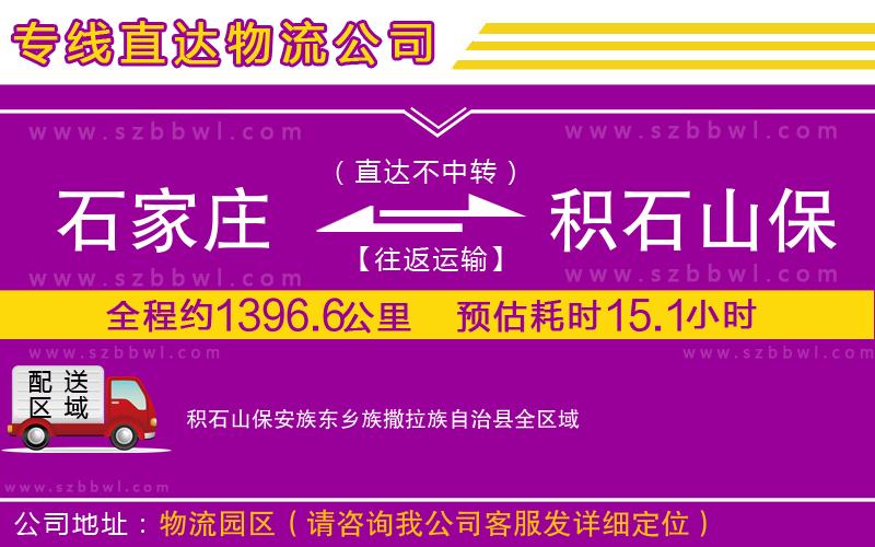 石家莊到積石山保安族東鄉(xiāng)族撒拉族自治縣貨運(yùn)專線