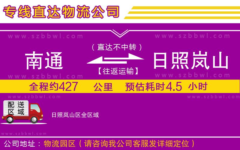 南通到日照嵐山區(qū)物流專(zhuān)線