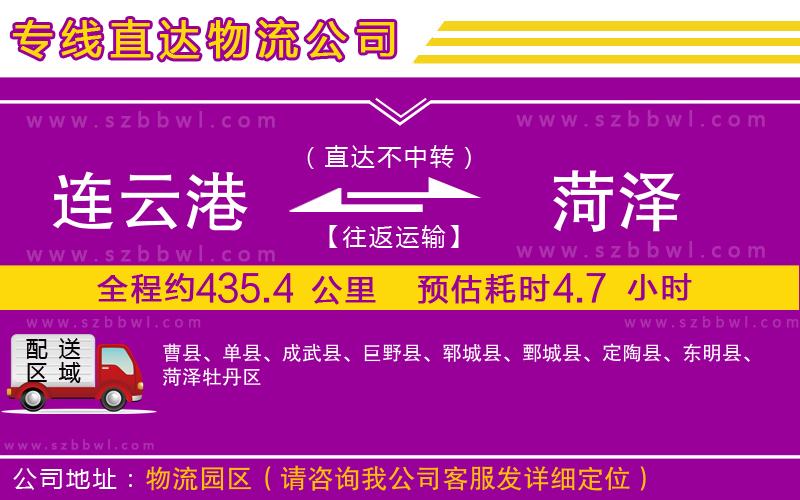 連云港到菏澤貨運專線