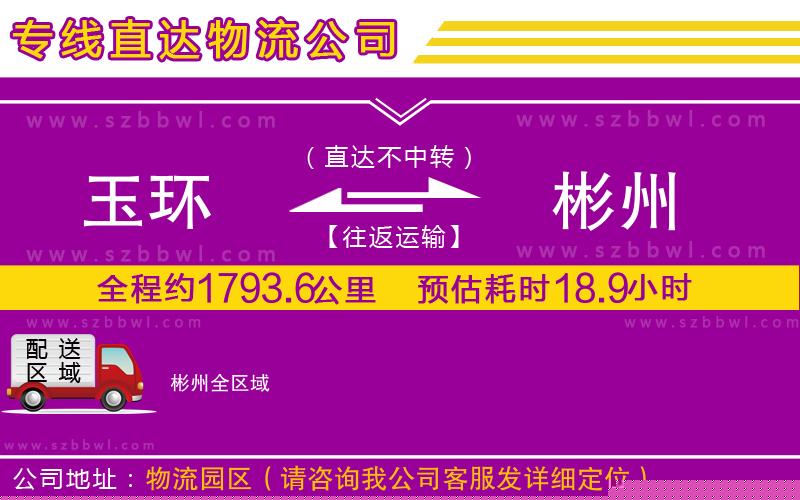 玉環(huán)到彬州物流專線