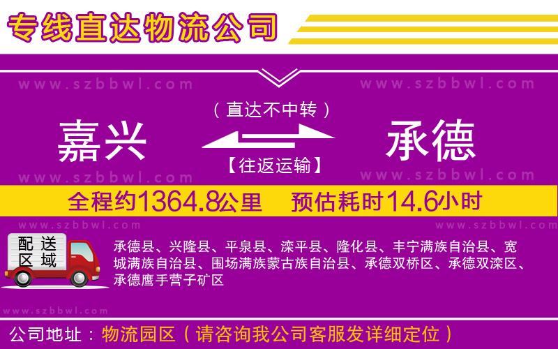 嘉興到承德貨運(yùn)專線