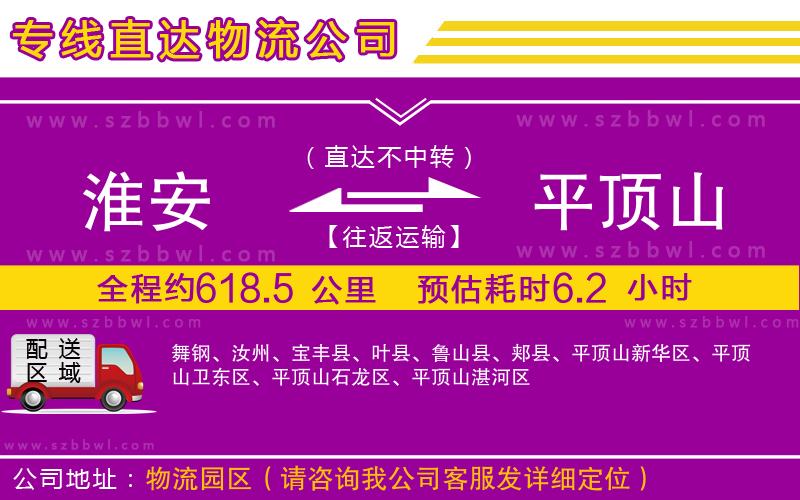 淮安到平頂山物流公司