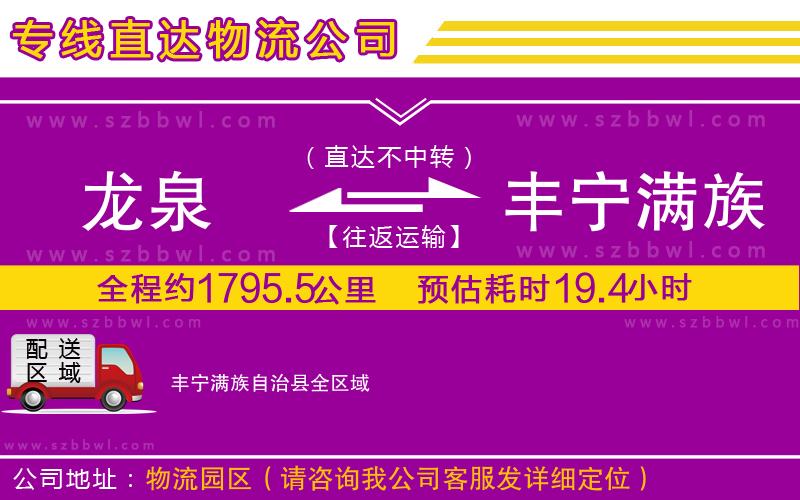 龍泉到豐寧滿族自治縣物流公司