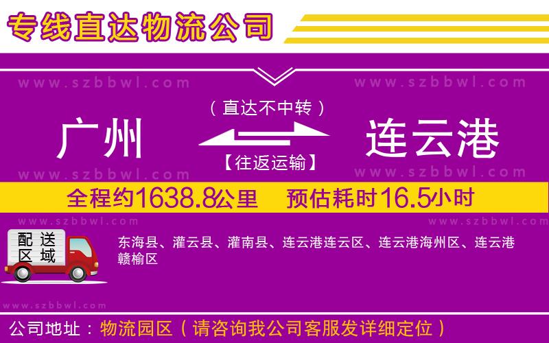 廣州到連云港貨運(yùn)專線