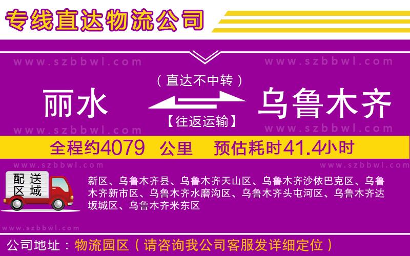 麗水到烏魯木齊物流公司