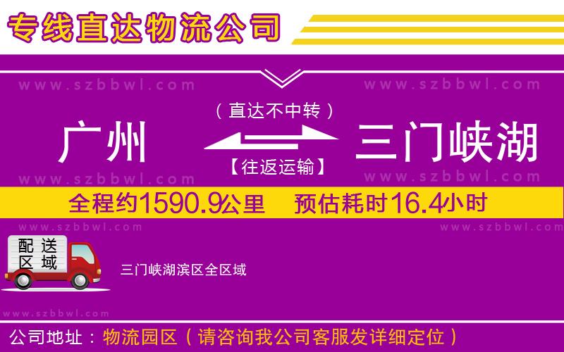 廣州到三門峽湖濱區(qū)貨運專線