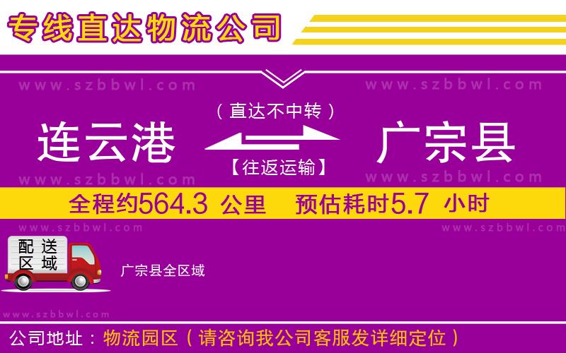 連云港到廣宗縣物流公司
