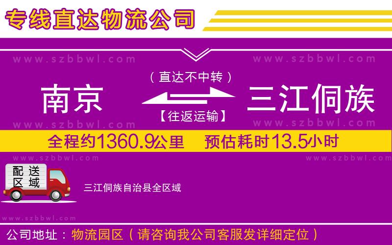 南京到三江侗族自治縣物流專線