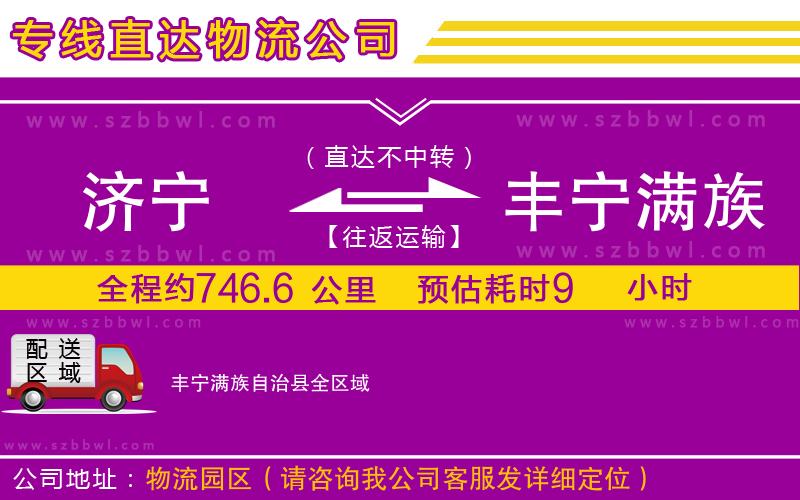 濟寧到豐寧滿族自治縣物流公司