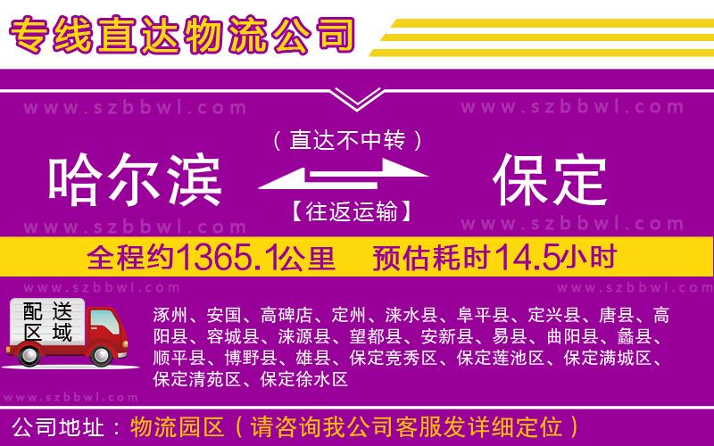 哈爾濱到保定物流公司