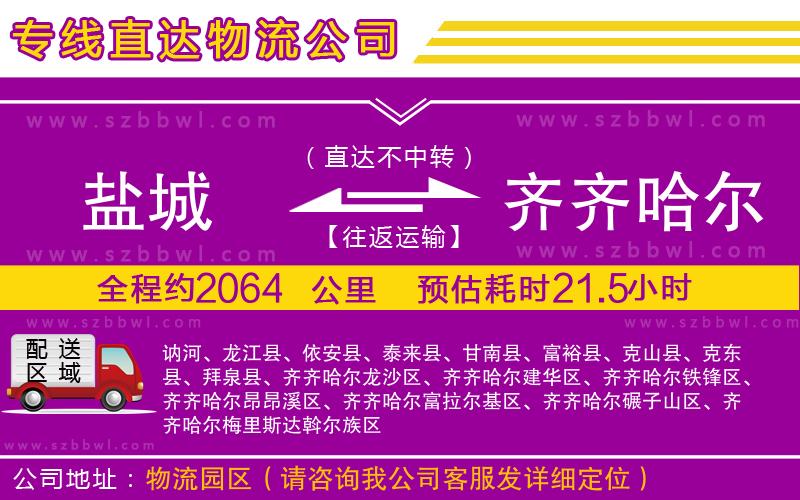 鹽城到齊齊哈爾物流公司