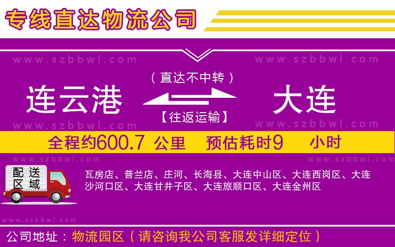連云港到大連貨運(yùn)專線