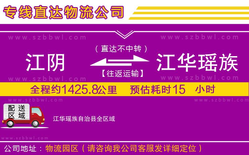 江陰到江華瑤族自治縣貨運專線