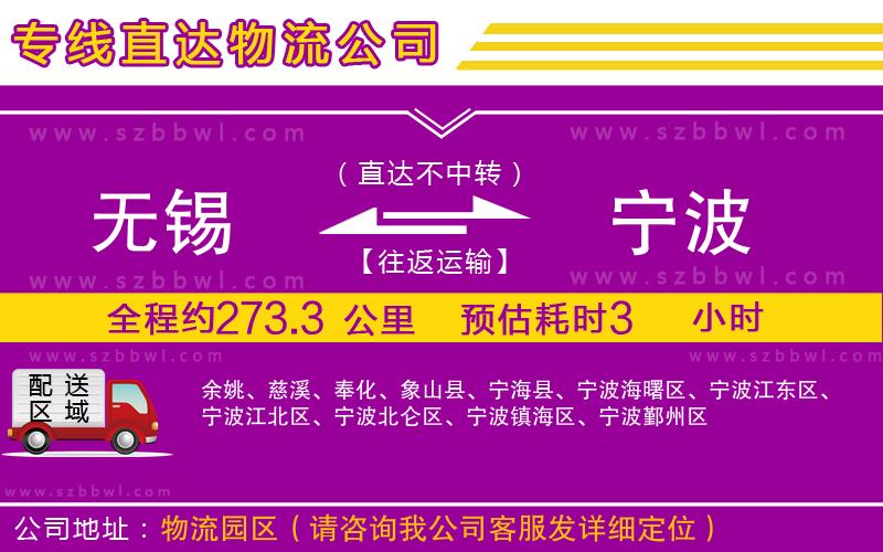 無錫到寧波物流公司