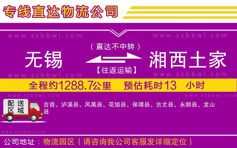 無錫到湘西土家族苗族自治州物流專線