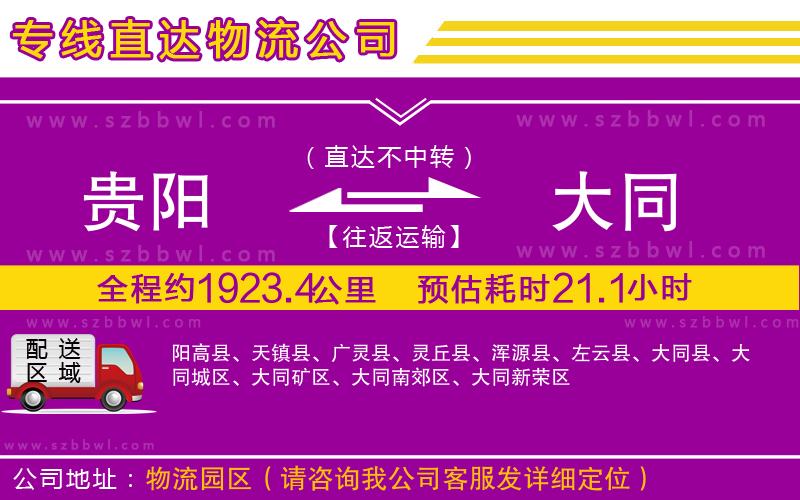 貴陽(yáng)到大同物流專(zhuān)線(xiàn)