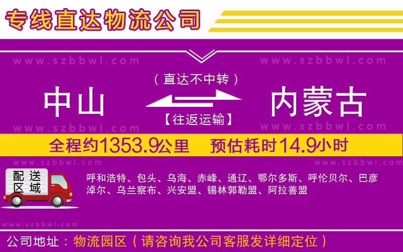 中山到內蒙古貨運專線