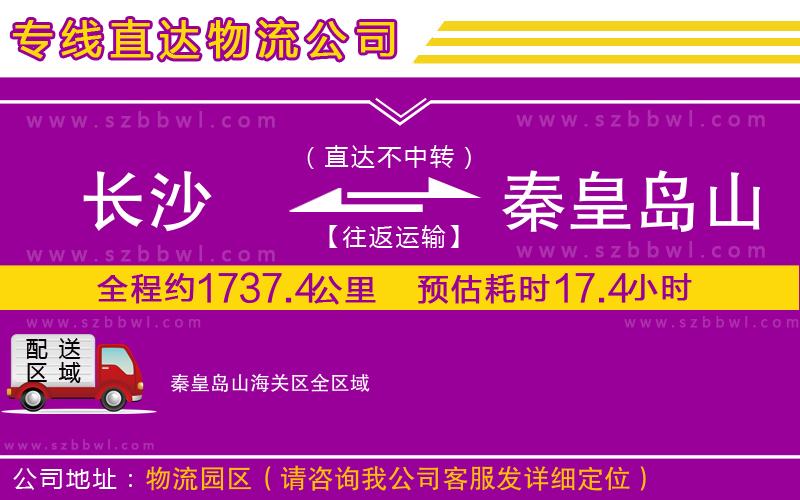 長沙到秦皇島山海關(guān)區(qū)貨運專線