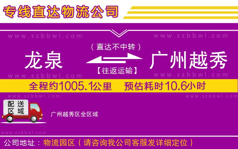 龍泉到廣州越秀區(qū)物流公司