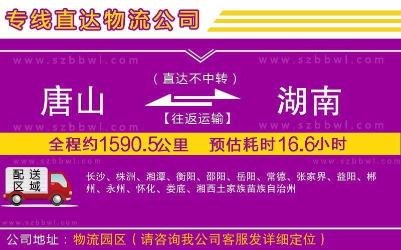 唐山到湖南貨運專線