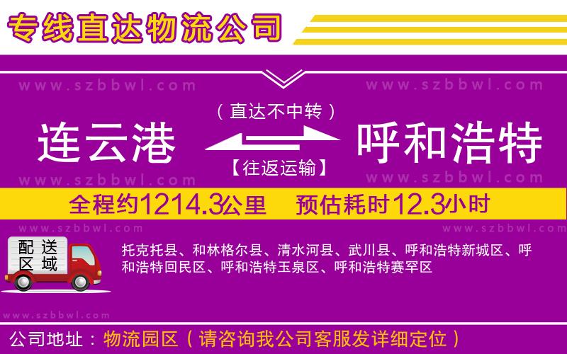 連云港到呼和浩特物流專線