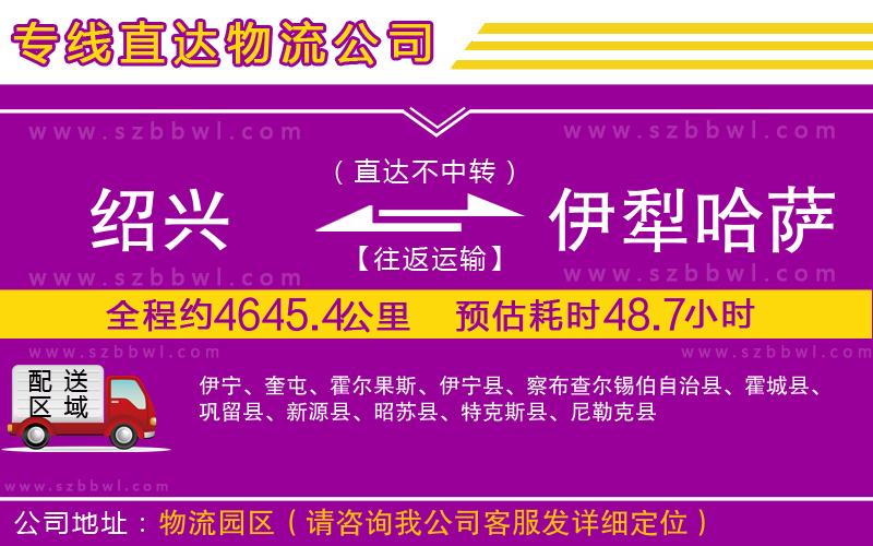 紹興到伊犁哈薩克自治州物流專線