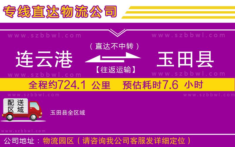 連云港到玉田縣貨運(yùn)專線