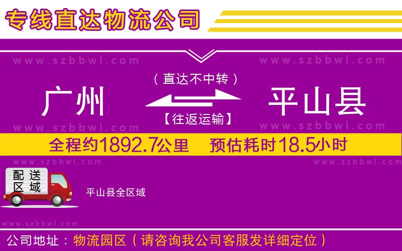 廣州到平山縣貨運(yùn)專線