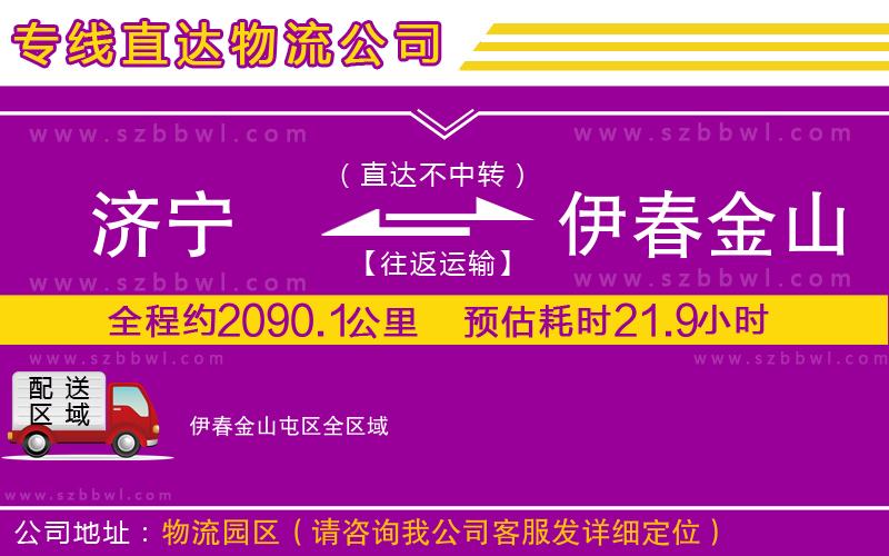 濟(jì)寧到伊春金山屯區(qū)物流公司