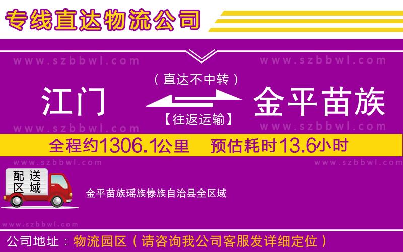 江門到金平苗族瑤族傣族自治縣貨運(yùn)專線