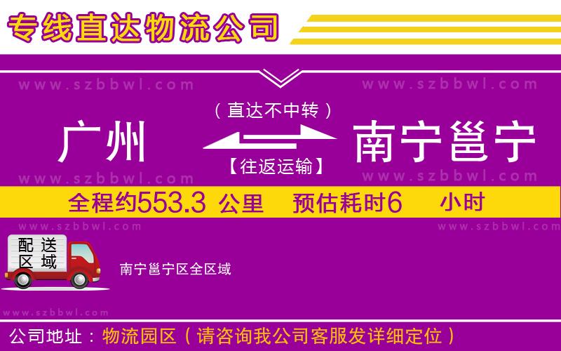 廣州到南寧邕寧區(qū)貨運(yùn)專線
