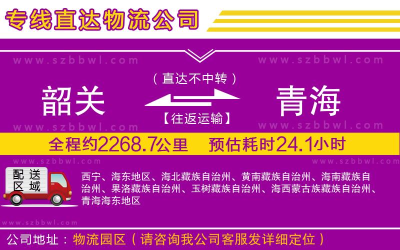 韶關(guān)到青海物流專線