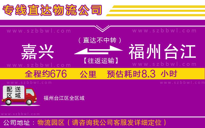 嘉興到福州臺(tái)江區(qū)貨運(yùn)專(zhuān)線