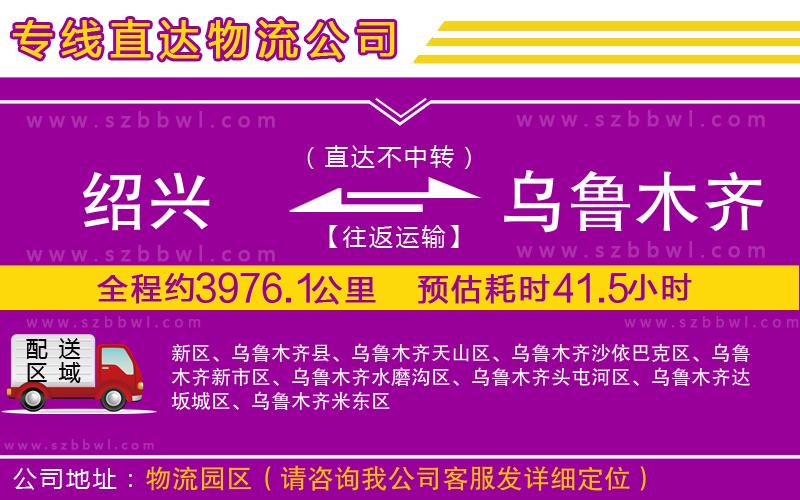 紹興到烏魯木齊物流公司